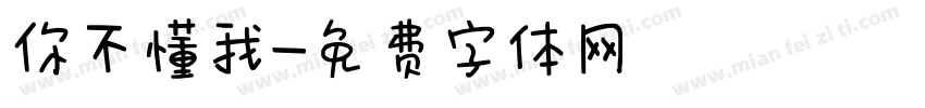 你不懂我字体转换