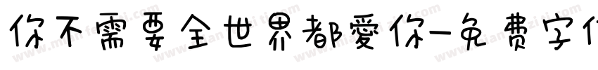 你不需要全世界都愛你字体转换