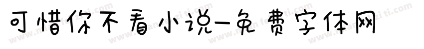 可惜你不看小说字体转换