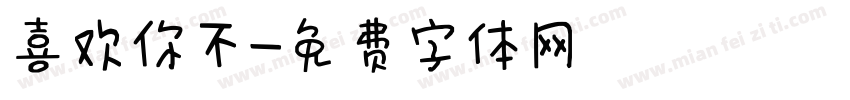 喜欢你不字体转换