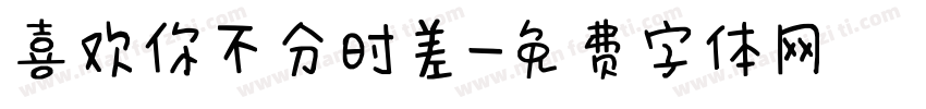 喜欢你不分时差字体转换