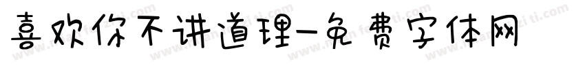 喜欢你不讲道理字体转换