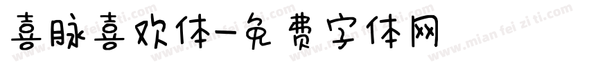 喜脉喜欢体字体转换