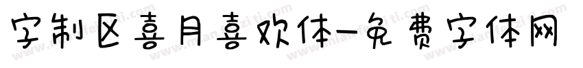字制区喜月喜欢体字体转换
