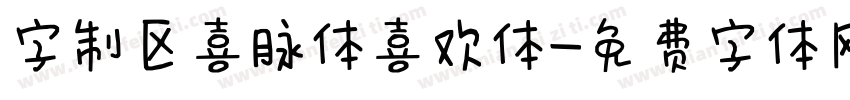 字制区喜脉体喜欢体字体转换