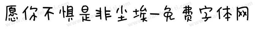 愿你不惧是非尘埃字体转换