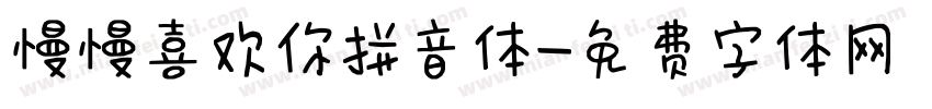 慢慢喜欢你拼音体字体转换