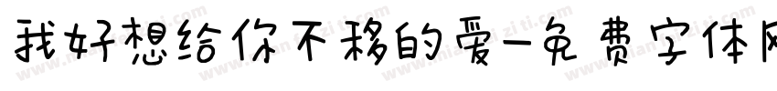 我好想给你不移的爱字体转换