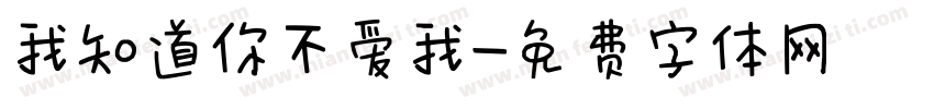 我知道你不爱我字体转换