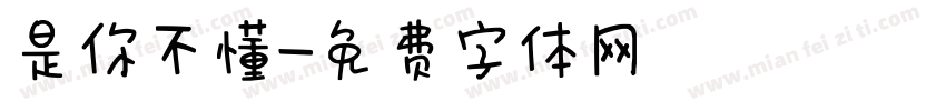 是你不懂字体转换
