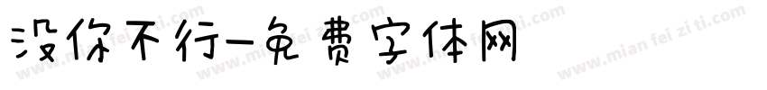 没你不行字体转换