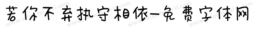 若你不弃执守相依字体转换 若你不弃执守相依字体转换