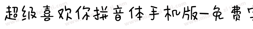 超级喜欢你拼音体手机版字体转换