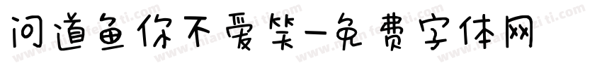 问道鱼你不爱笑字体转换