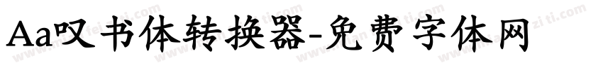 Aa叹书体转换器字体转换