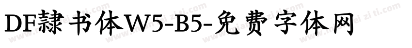 DF隷书体W5-B5字体转换