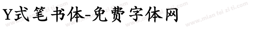 Y式笔书体字体转换