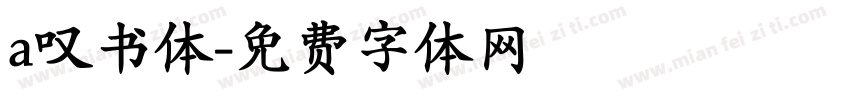 a叹书体字体转换