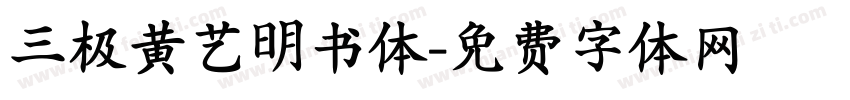 三极黄艺明书体字体转换