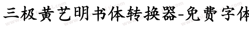 三极黄艺明书体转换器字体转换