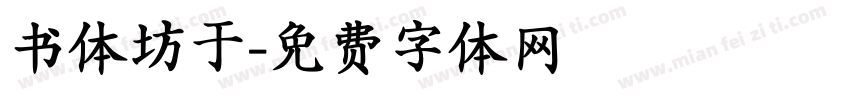 书体坊于字体转换
