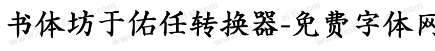 书体坊于佑任转换器字体转换