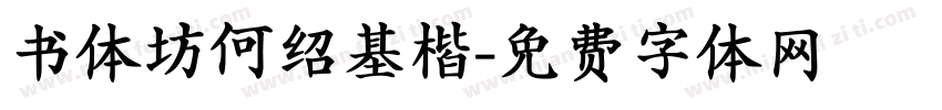 书体坊何绍基楷字体转换