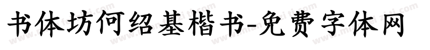 书体坊何绍基楷书字体转换