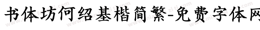 书体坊何绍基楷简繁字体转换