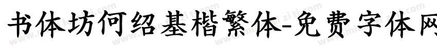 书体坊何绍基楷繁体字体转换