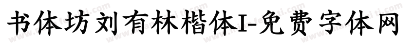 书体坊刘有林楷体I字体转换