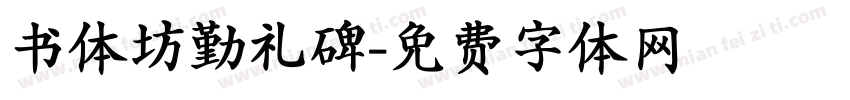 书体坊勤礼碑字体转换