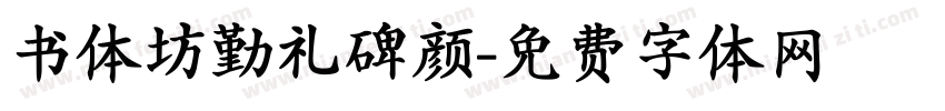 书体坊勤礼碑颜字体转换