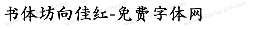 书体坊向佳红字体转换