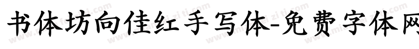 书体坊向佳红手写体字体转换