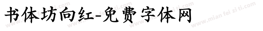 书体坊向红字体转换
