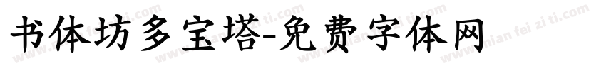 书体坊多宝塔字体转换