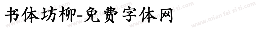 书体坊柳字体转换