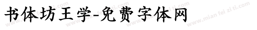 书体坊王学字体转换