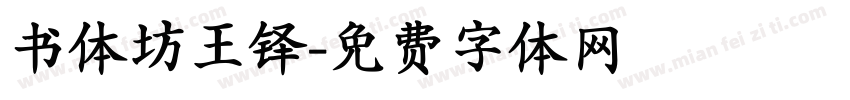 书体坊王铎字体转换