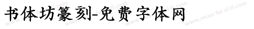 书体坊籇刻字体转换
