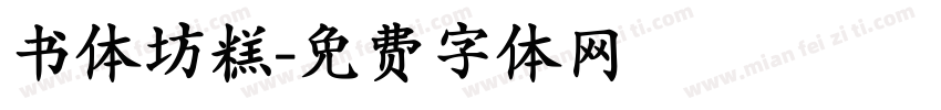 书体坊糕字体转换