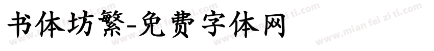 书体坊繁字体转换