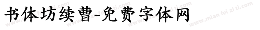 书体坊续曹字体转换
