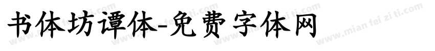 书体坊谭体字体转换