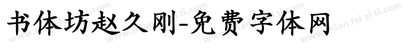 书体坊赵久刚字体转换