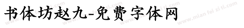 书体坊赵九字体转换