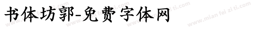 书体坊郭字体转换