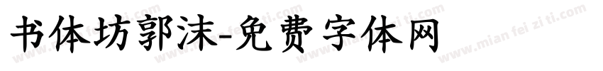书体坊郭沫字体转换