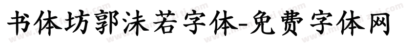 书体坊郭沬若字体字体转换